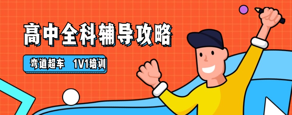 十大贵州安顺高三全科全托辅导机构名单汇总一览